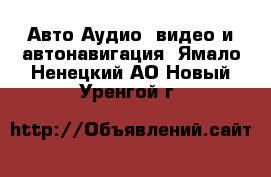 Авто Аудио, видео и автонавигация. Ямало-Ненецкий АО,Новый Уренгой г.